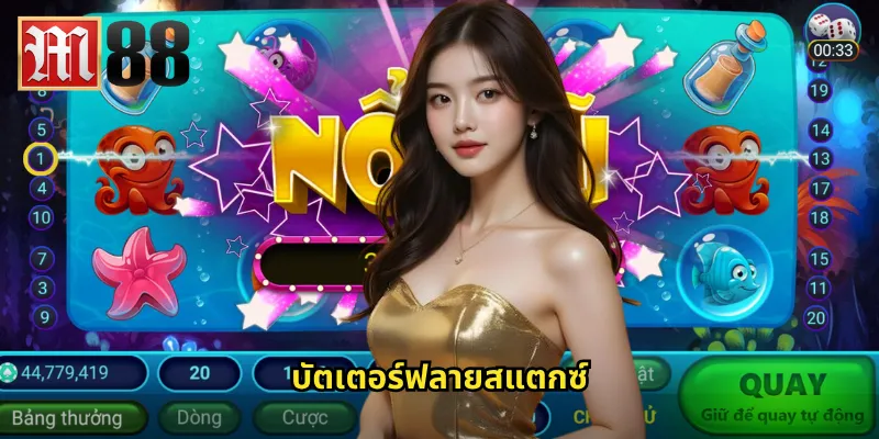 บัตเตอร์ฟลายสแตกซ์