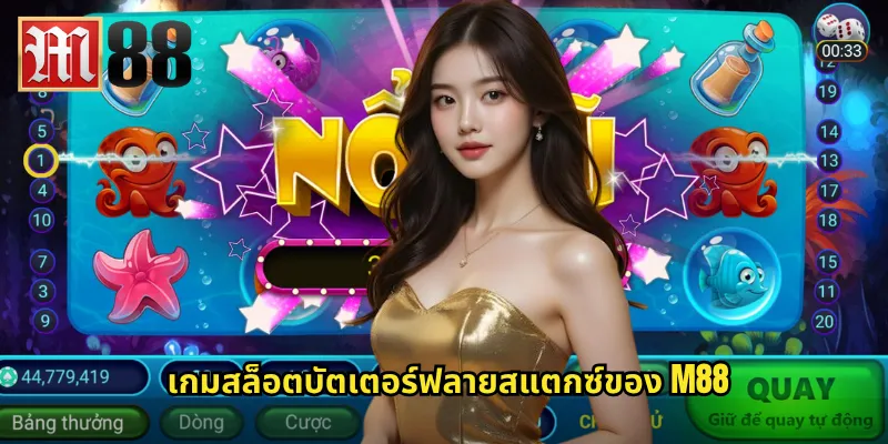 เกมสล็อตบัตเตอร์ฟลายสแตกซ์ของ m88
