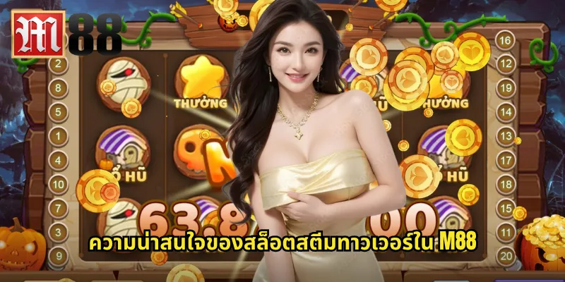 สตีมทาวเวอร์ m88 - ผจญภัยสไตล์สตีมพังค์เพื่อรางวัลมหาศาล 2 ความน่าสนใจของสล็อตสตีมทาวเวอร์ใน m88