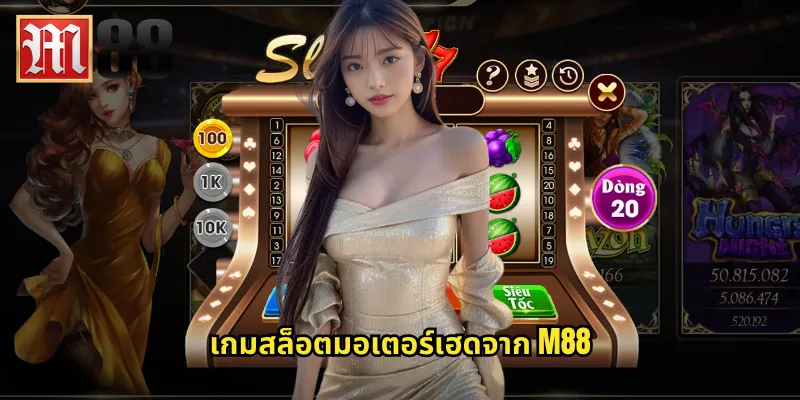 เกมสล็อตมอเตอร์เฮดจาก m88