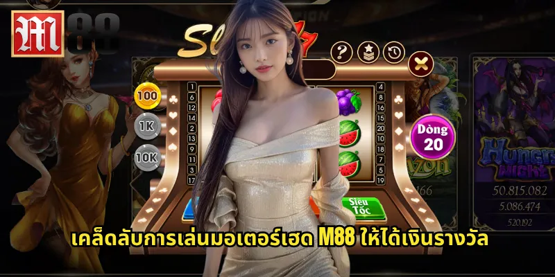 เคล็ดลับการเล่นมอเตอร์เฮด m88 ให้ได้เงินรางวัล