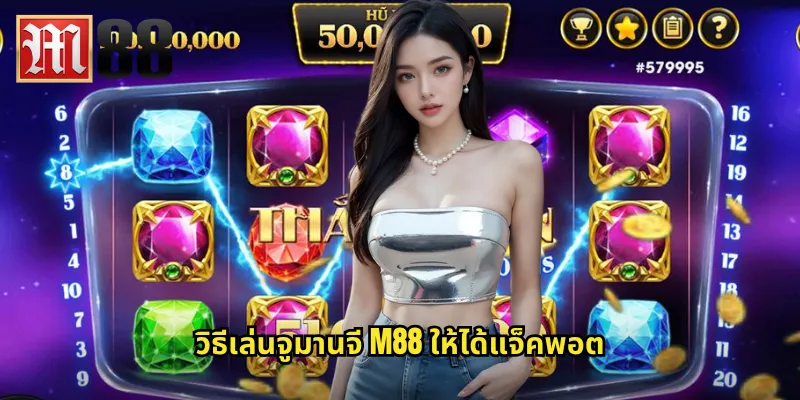 วิธีเล่นจูมานจี m88 ให้ได้แจ็คพอต