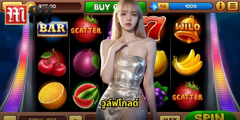 วูล์ฟโกลด์