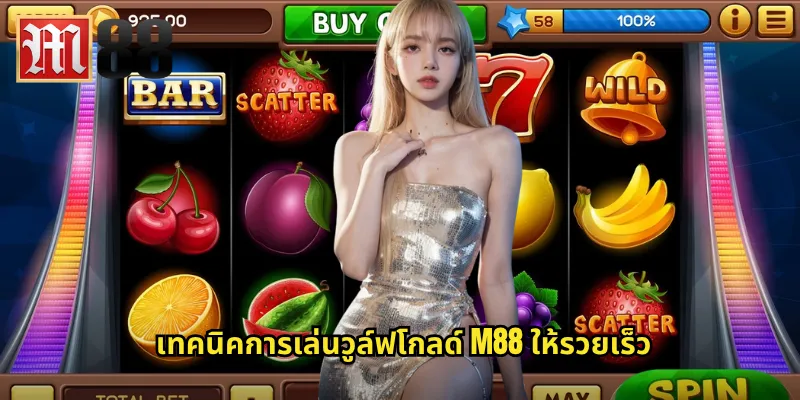 เทคนิคการเล่นวูล์ฟโกลด์ m88 ให้รวยเร็ว