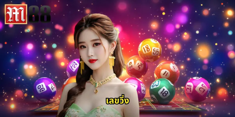 เลขวิ่ง m88 - ลุ้นโชคด้วยการแทงเลขวิ่งบนล่าง 1 เลขวิ่ง