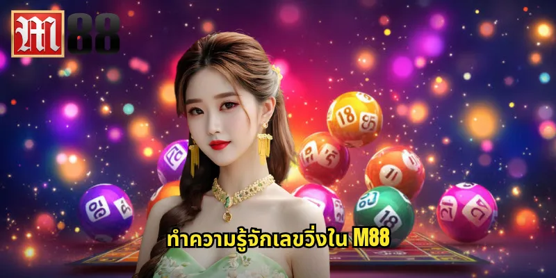 เลขวิ่ง m88 - ลุ้นโชคด้วยการแทงเลขวิ่งบนล่าง 2 ทำความรู้จักเลขวิ่งใน m88