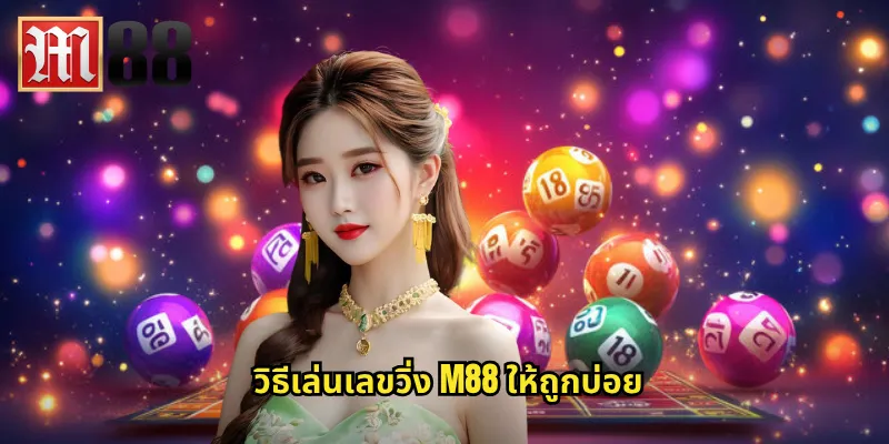 เลขวิ่ง m88 - ลุ้นโชคด้วยการแทงเลขวิ่งบนล่าง 3 วิธีเล่นเลขวิ่ง m88 ให้ถูกบ่อย