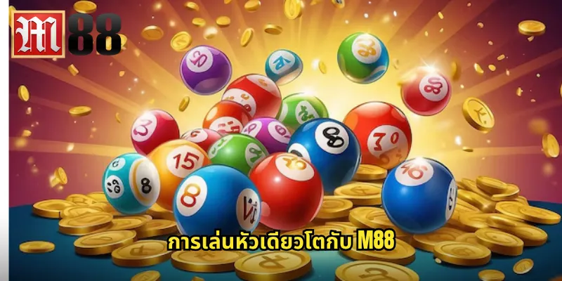 หัวเดียวโต m88 - แทงหวยออนไลน์แบบหัวเดียวรับเงินก้อนโต 2 การเล่นหัวเดียวโตกับ m88