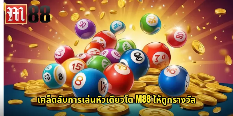 หัวเดียวโต m88 - แทงหวยออนไลน์แบบหัวเดียวรับเงินก้อนโต 3 เคล็ดลับการเล่นหัวเดียวโต m88 ให้ถูกรางวัล