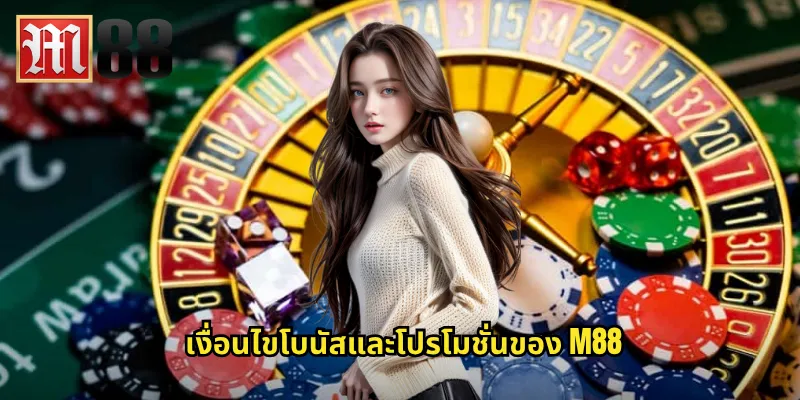 เงื่อนไขโบนัสและโปรโมชั่นของ m88