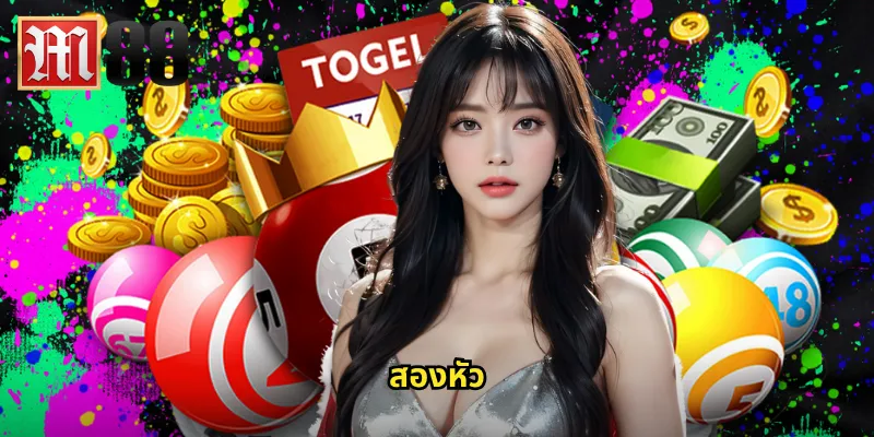 สองหัว m88 - เพิ่มโอกาสถูกรางวัลด้วยการแทงสองหัว 1 สองหัว