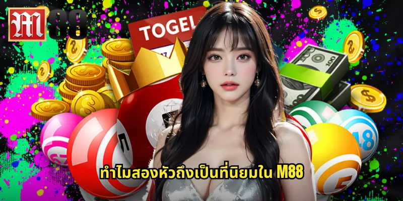 สองหัว m88 - เพิ่มโอกาสถูกรางวัลด้วยการแทงสองหัว 2 ทำไมสองหัวถึงเป็นที่นิยมใน m88