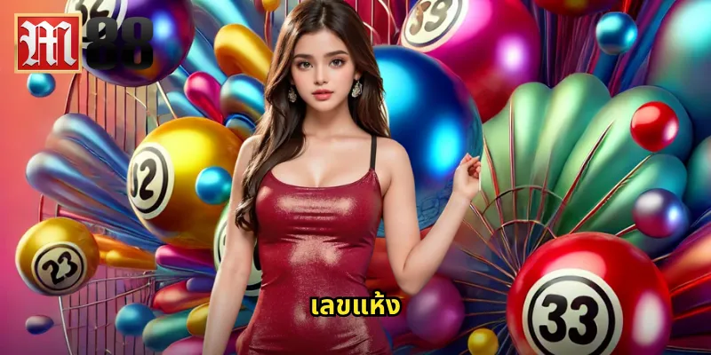 เลขแห้ง m88 - ลุ้นโชคกับเลขที่ไม่ออกมานาน 1 เลขแห้ง