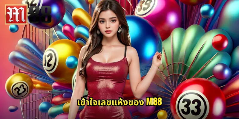 เลขแห้ง m88 - ลุ้นโชคกับเลขที่ไม่ออกมานาน 2 เข้าใจเลขแห้งของ m88