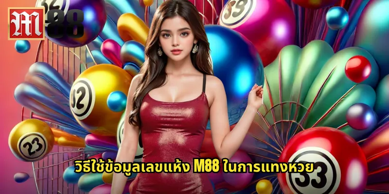 เลขแห้ง m88 - ลุ้นโชคกับเลขที่ไม่ออกมานาน 3 วิธีใช้ข้อมูลเลขแห้ง m88 ในการแทงหวย