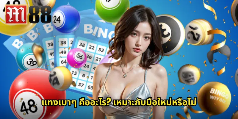แทงเบาๆ คืออะไร? เหมาะกับมือใหม่หรือไม่