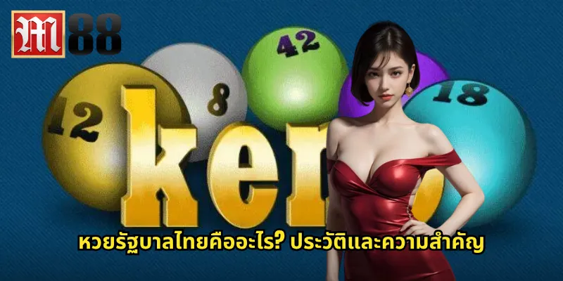 หวยรัฐบาลไทย m88 แทงออนไลน์ปลอดภัย ถูกกฎหมาย 2 หวยรัฐบาลไทยคืออะไร? ประวัติและความสำคัญ