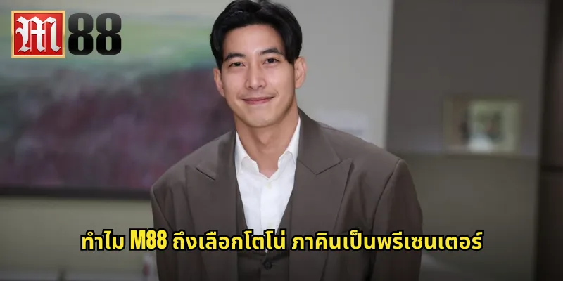โตโน่ ภาคิน m88 - พรีเซนเตอร์คนดังที่เพิ่มความน่าเชื่อถือให้แบรนด์ 1 ทำไม m88 ถึงเลือกโตโน่ ภาคินเป็นพรีเซนเตอร์