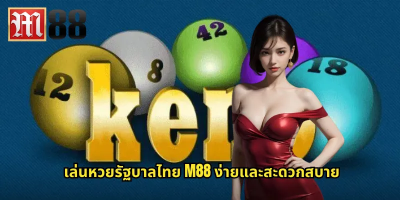 หวยรัฐบาลไทย m88 แทงออนไลน์ปลอดภัย ถูกกฎหมาย 3 เล่นหวยรัฐบาลไทย m88 ง่ายและสะดวกสบาย
