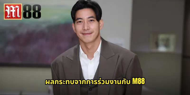 โตโน่ ภาคิน m88 - พรีเซนเตอร์คนดังที่เพิ่มความน่าเชื่อถือให้แบรนด์ 2 ผลกระทบจากการร่วมงานกับ m88