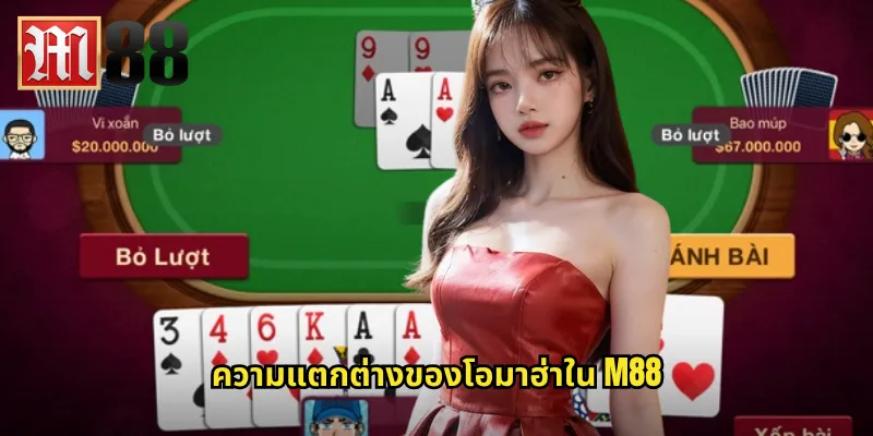 ความแตกต่างของโอมาฮ่าใน m88