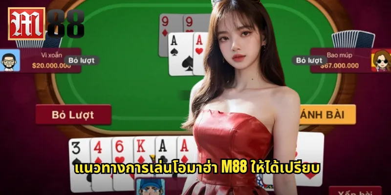 แนวทางการเล่นโอมาฮ่า m88 ให้ได้เปรียบ