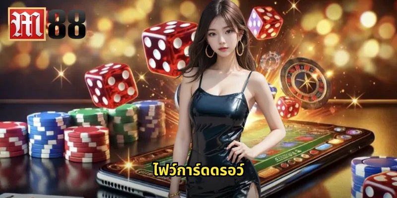 ไฟว์การ์ดดรอว์