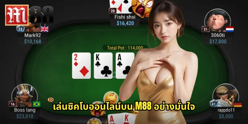 เล่นซิคโบออนไลน์บน m88 อย่างมั่นใจ