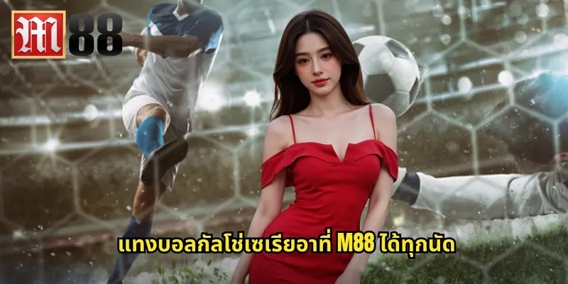 แทงบอลกัลโช่เซเรียอาที่ m88 ได้ทุกนัด