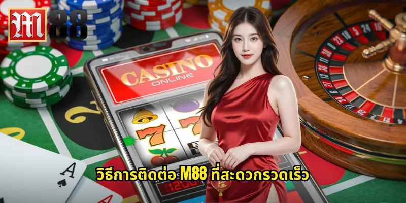 ติดต่อ m88 - ช่องทางสื่อสารกับทีมงานมืออาชีพตลอด 24 ชั่วโมง 1 วิธีการติดต่อ m88 ที่สะดวกรวดเร็ว