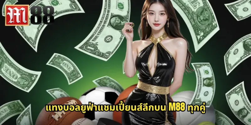 แทงบอลยูฟ่าแชมเปี้ยนส์ลีกบน m88 ทุกคู่