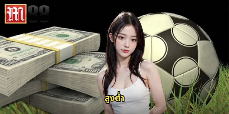 สูงต่ำ