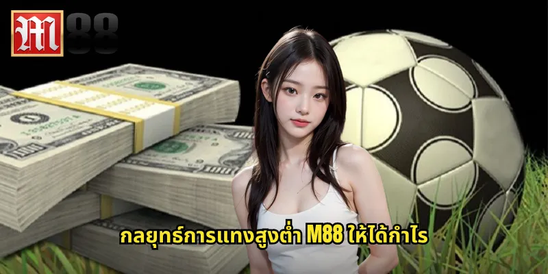 กลยุทธ์การแทงสูงต่ำ m88 ให้ได้กำไร