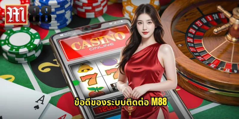 ติดต่อ m88 - ช่องทางสื่อสารกับทีมงานมืออาชีพตลอด 24 ชั่วโมง 2 ข้อดีของระบบติดต่อ m88