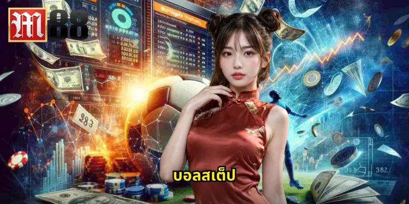 บอลสเต็ป