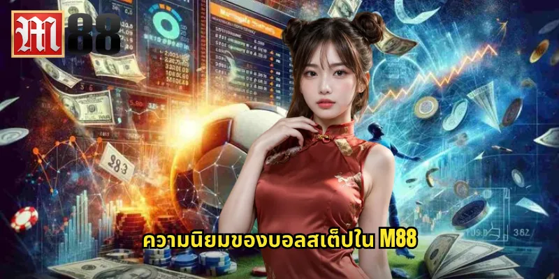 บอลสเต็ป m88 - ปั้นกำไรหลายเท่าจากการแทงบอลชุด 2 ความนิยมของบอลสเต็ปใน m88