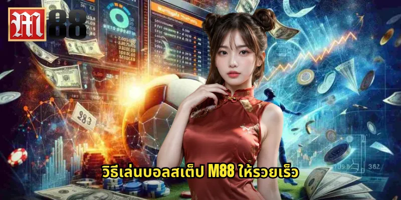 บอลสเต็ป m88 - ปั้นกำไรหลายเท่าจากการแทงบอลชุด 3 วิธีเล่นบอลสเต็ป m88 ให้รวยเร็ว