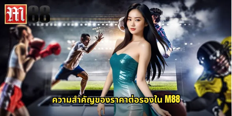 ราคาต่อรอง m88 - อ่านราคาให้เป็นก่อนลงเดิมพัน 2 ความสำคัญของราคาต่อรองใน m88