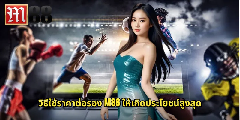ราคาต่อรอง m88 - อ่านราคาให้เป็นก่อนลงเดิมพัน 3 วิธีใช้ราคาต่อรอง m88 ให้เกิดประโยชน์สูงสุด