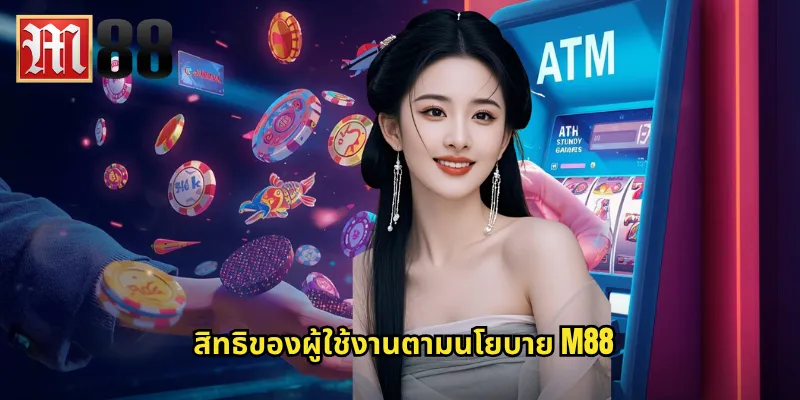 สิทธิของผู้ใช้งานตามนโยบาย m88